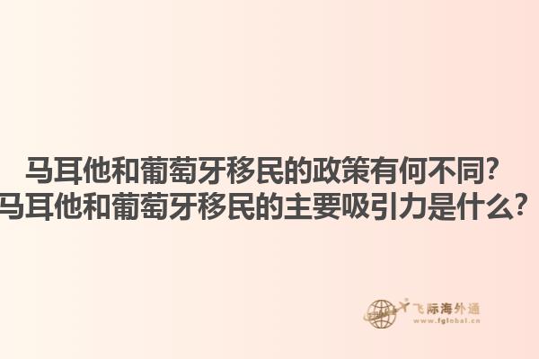 马耳他和葡萄牙移民的政策有何不同？马耳他和葡萄牙移民的主要吸引力是什么？1.jpg