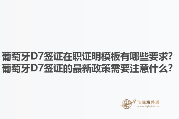 葡萄牙D7签证在职证明模板有哪些要求？葡萄牙D7签证的最新政策需要注意什么？1.jpg