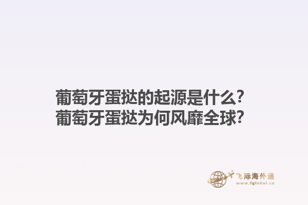 葡萄牙蛋挞的起源是什么？葡萄牙蛋挞为何风靡全球？1.jpg