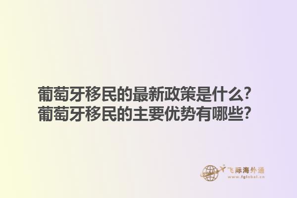 葡萄牙移民的最新政策是什么？葡萄牙移民的主要优势有哪些？1.jpg