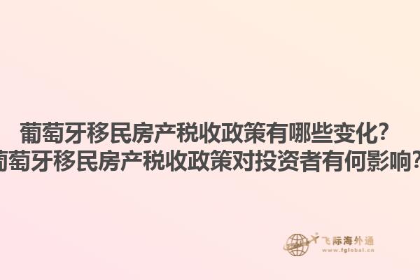 葡萄牙移民房产税收政策有哪些变化？葡萄牙移民房产税收政策对投资者有何影响？1.jpg