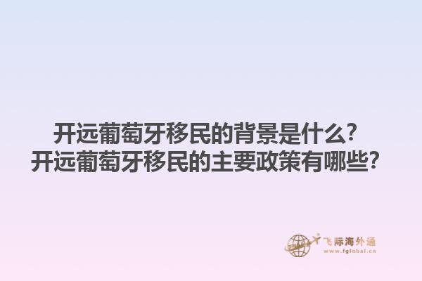 开远葡萄牙移民的背景是什么？开远葡萄牙移民的主要政策有哪些？1.jpg