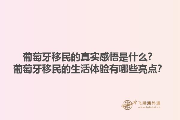 葡萄牙移民的真实感悟是什么？葡萄牙移民的生活体验有哪些亮点？1.jpg