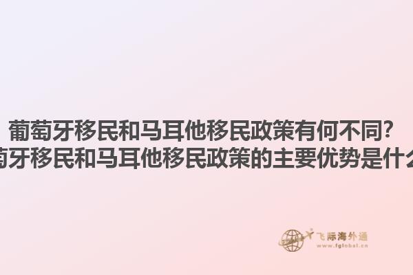 葡萄牙移民和马耳他移民政策有何不同？葡萄牙移民和马耳他移民政策的主要优势是什么？1.jpg