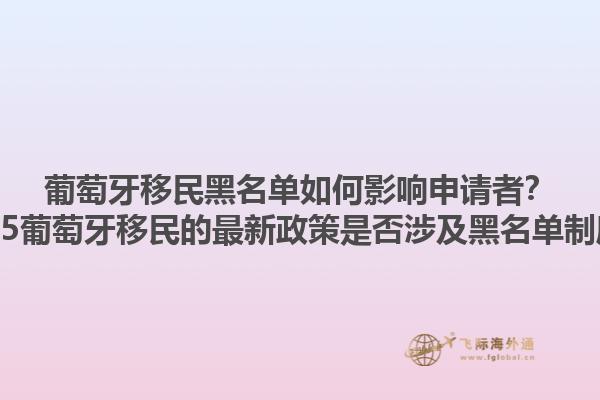 葡萄牙移民黑名单如何影响申请者？2025葡萄牙移民的最新政策是否涉及黑名单制度？1.jpg