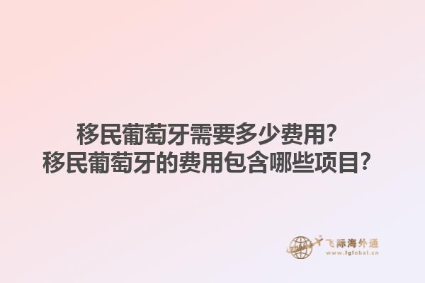 移民葡萄牙需要多少费用？移民葡萄牙的费用包含哪些项目？1.jpg