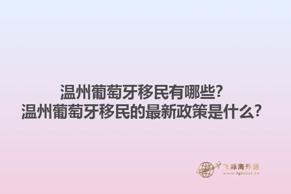 温州葡萄牙移民有哪些？温州葡萄牙移民的最新政策是什么？1.jpg
