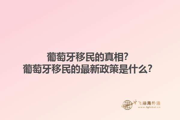 葡萄牙移民的真相？葡萄牙移民的最新政策是什么？1.jpg