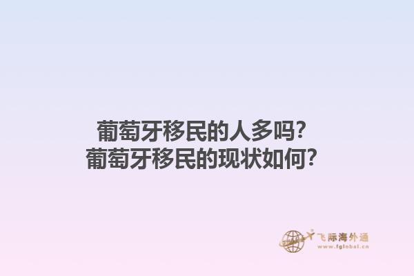 葡萄牙移民的人多吗？葡萄牙移民的现状如何？1.jpg