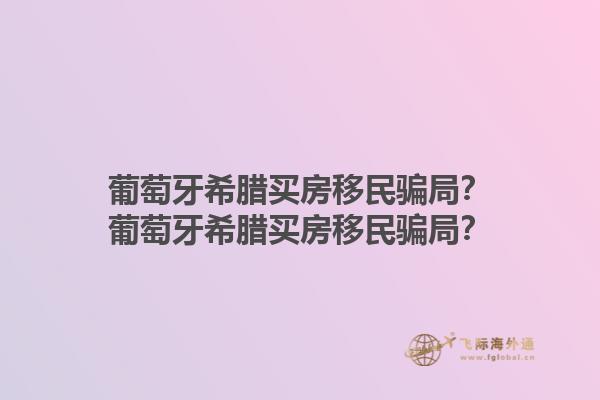 葡萄牙希腊买房移民骗局？葡萄牙希腊买房移民骗局？1.jpg