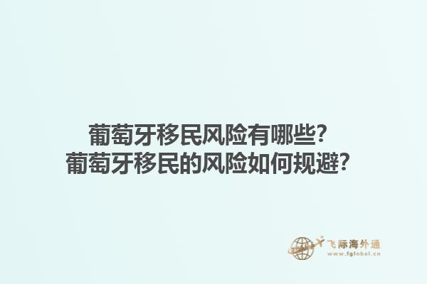 葡萄牙移民风险有哪些？葡萄牙移民的风险如何规避？1.jpg
