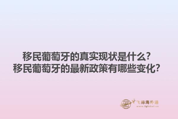 移民葡萄牙的真实现状是什么？移民葡萄牙的最新政策有哪些变化？1.jpg