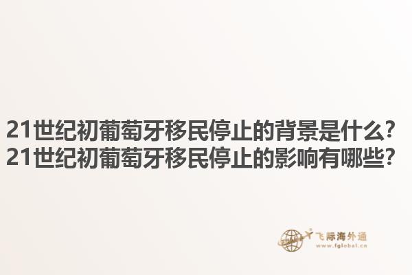 21世纪初葡萄牙移民停止的背景是什么？21世纪初葡萄牙移民停止的影响有哪些？1.jpg