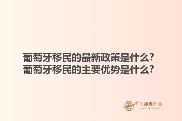 葡萄牙移民的最新政策是什么？葡萄牙移民的主要优势是什么？1.jpg