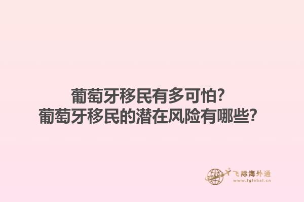 葡萄牙移民有多可怕？葡萄牙移民的潜在风险有哪些？1.jpg