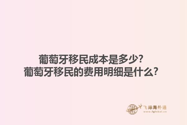 葡萄牙移民成本是多少？葡萄牙移民的费用明细是什么？1.jpg