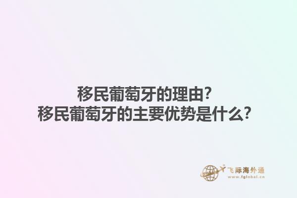 移民葡萄牙的理由？移民葡萄牙的主要优势是什么？1.jpg