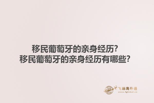 移民葡萄牙的亲身经历？移民葡萄牙的亲身经历有哪些？1.jpg