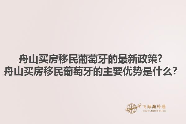 舟山买房移民葡萄牙的最新政策？舟山买房移民葡萄牙的主要优势是什么？1.jpg