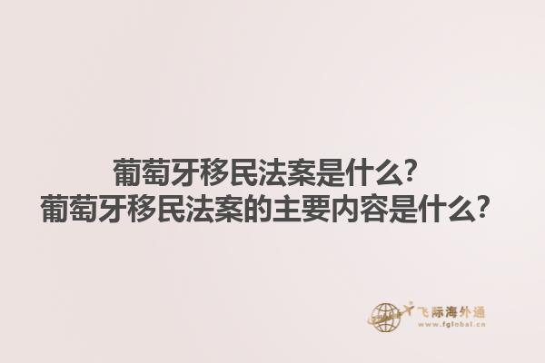 葡萄牙移民法案是什么？葡萄牙移民法案的主要内容是什么？1.jpg