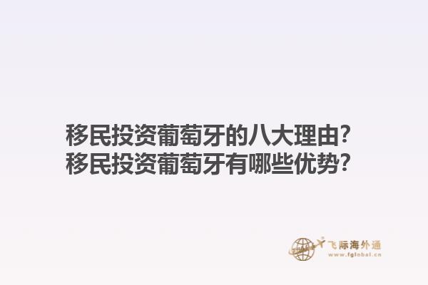 移民投资葡萄牙的八大理由？移民投资葡萄牙有哪些优势？1.jpg