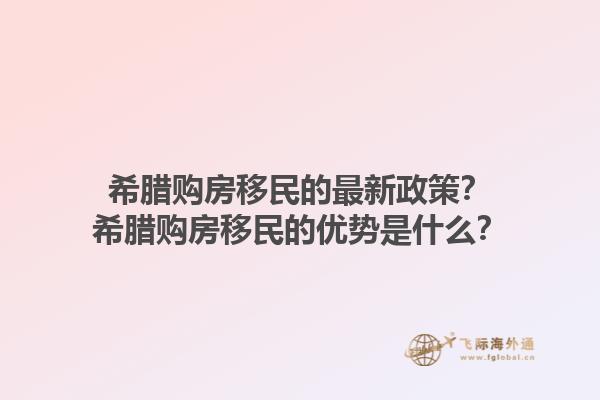 希腊购房移民的最新政策？希腊购房移民的优势是什么？1.jpg