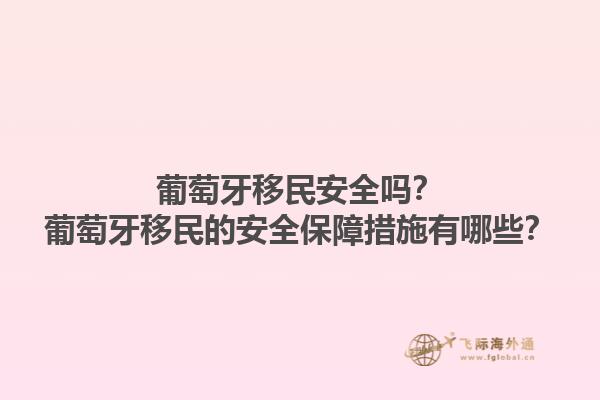 葡萄牙移民安全吗？葡萄牙移民的安全保障措施有哪些？1.jpg