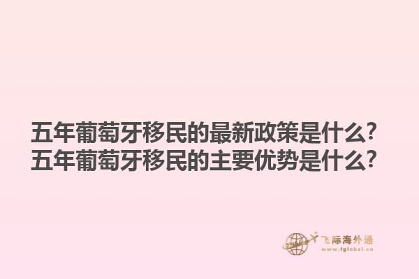 五年葡萄牙移民的最新政策是什么？五年葡萄牙移民的主要优势是什么？1.jpg