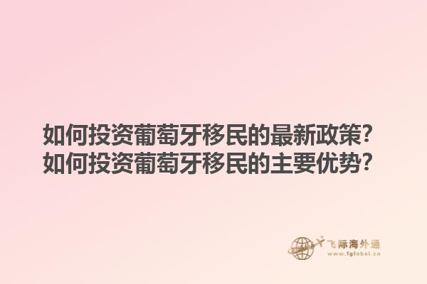 如何投资葡萄牙移民的最新政策？如何投资葡萄牙移民的主要优势？1.jpg