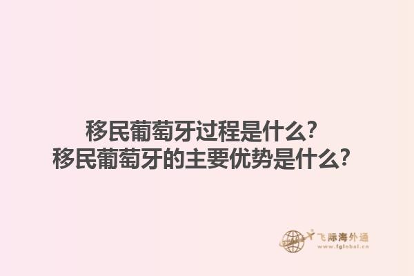 移民葡萄牙过程是什么？移民葡萄牙的主要优势是什么？1.jpg