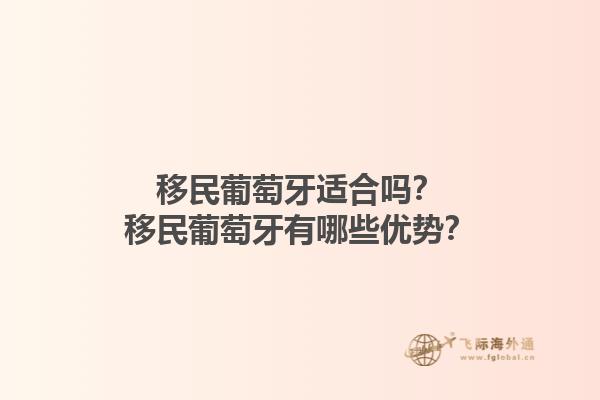 移民葡萄牙适合吗？移民葡萄牙有哪些优势？1.jpg