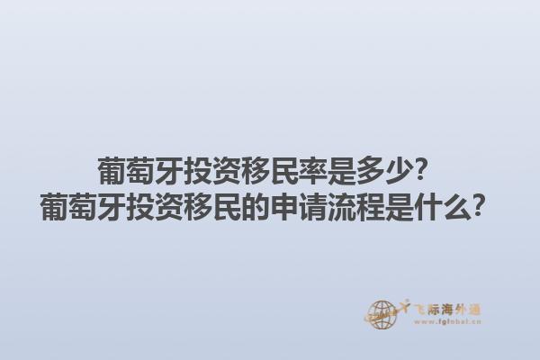 葡萄牙投资移民率是多少？葡萄牙投资移民的申请流程是什么？1.jpg