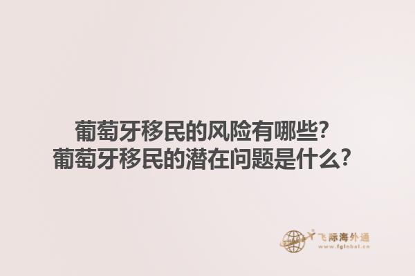 葡萄牙移民的风险有哪些？葡萄牙移民的潜在问题是什么？1.jpg