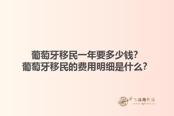 葡萄牙移民一年要多少钱？葡萄牙移民的费用明细是什么？1.jpg