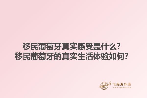 移民葡萄牙真实感受是什么？移民葡萄牙的真实生活体验如何？1.jpg
