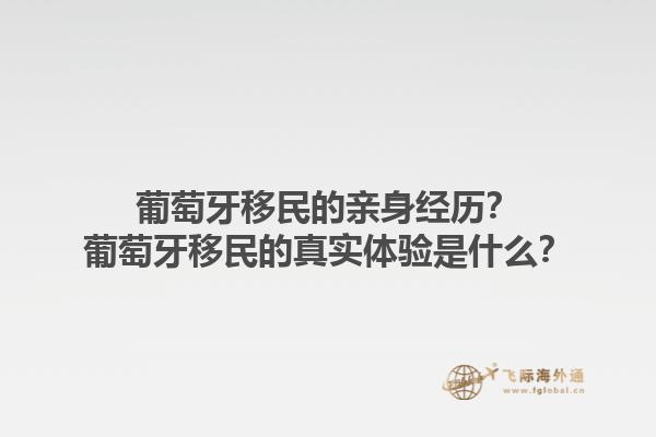 葡萄牙移民的亲身经历？葡萄牙移民的真实体验是什么？1.jpg