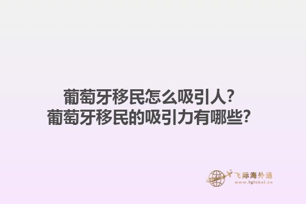 葡萄牙移民怎么吸引人？葡萄牙移民的吸引力有哪些？1.jpg