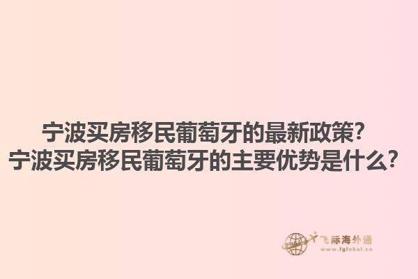 宁波买房移民葡萄牙的最新政策？宁波买房移民葡萄牙的主要优势是什么？1.jpg