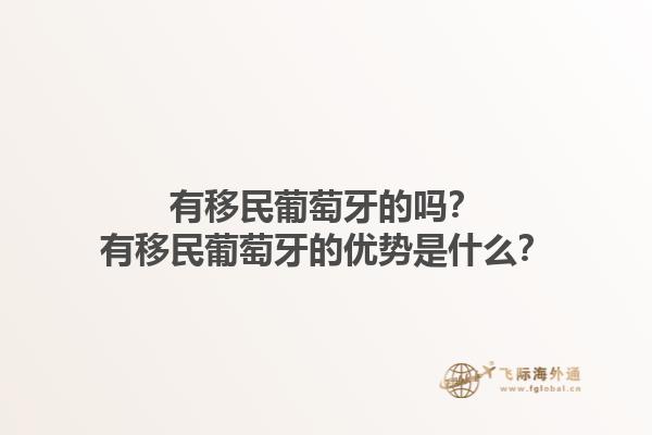 有移民葡萄牙的吗？有移民葡萄牙的优势是什么？1.jpg