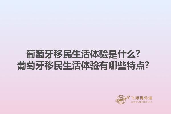 葡萄牙移民生活体验是什么？葡萄牙移民生活体验有哪些特点？1.jpg