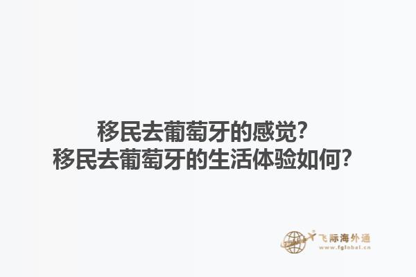 移民去葡萄牙的感觉？移民去葡萄牙的生活体验如何？1.jpg