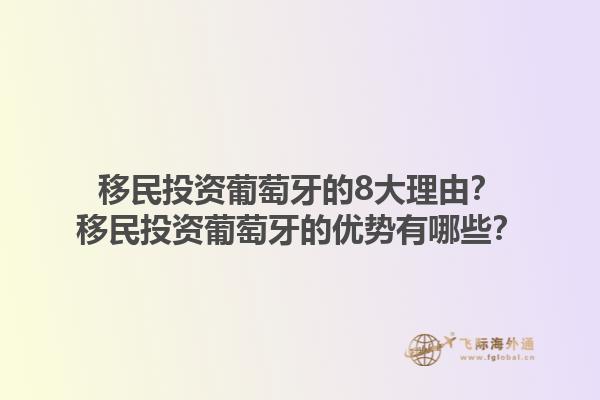 移民投资葡萄牙的8大理由？移民投资葡萄牙的优势有哪些？1.jpg