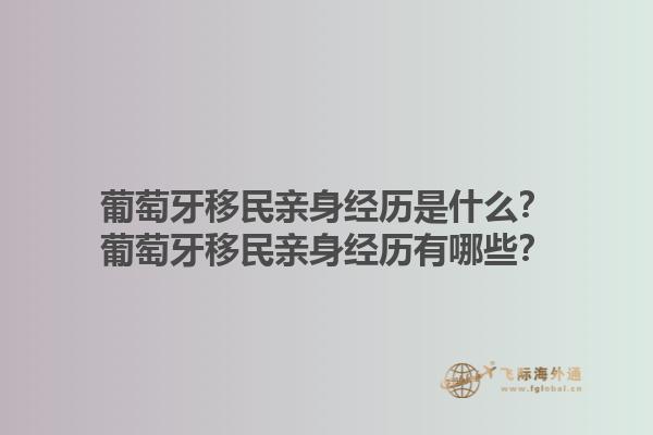 葡萄牙移民亲身经历是什么？葡萄牙移民亲身经历有哪些？1.jpg