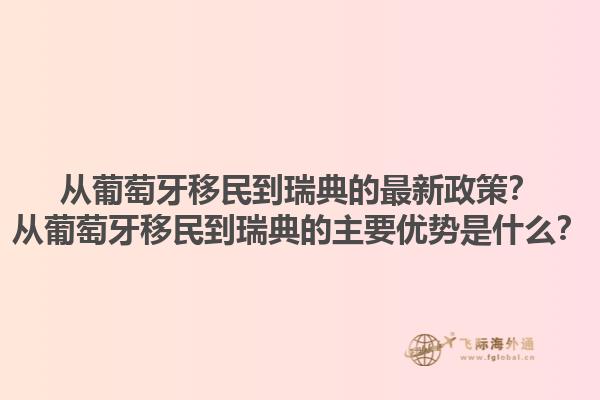 从葡萄牙移民到瑞典的最新政策？从葡萄牙移民到瑞典的主要优势是什么？1.jpg