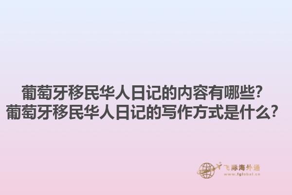 葡萄牙移民华人日记的内容有哪些？葡萄牙移民华人日记的写作方式是什么？