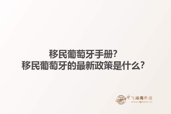 移民葡萄牙手册？移民葡萄牙的最新政策是什么？1.jpg