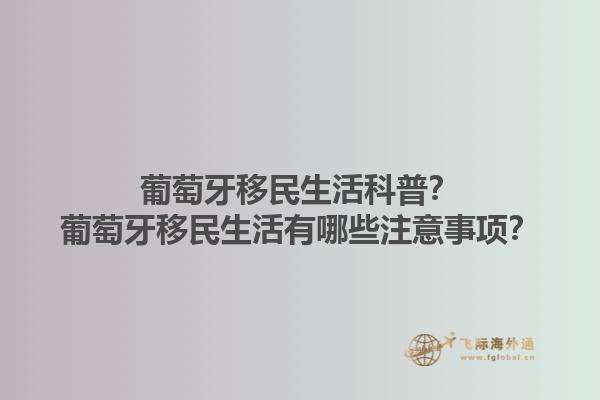 葡萄牙移民生活科普？葡萄牙移民生活有哪些注意事项？1.jpg