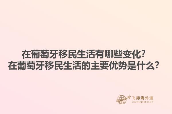 在葡萄牙移民生活有哪些变化？在葡萄牙移民生活的主要优势是什么？1.jpg