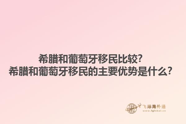 希腊和葡萄牙移民比较？希腊和葡萄牙移民的主要优势是什么？1.jpg