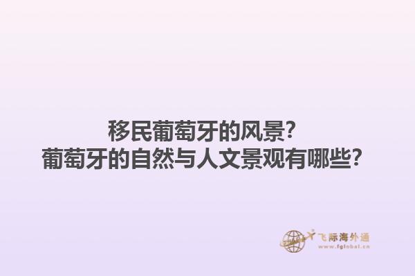 移民葡萄牙的风景？葡萄牙的自然与人文景观有哪些？1.jpg